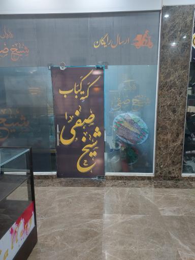 عکس کته کباب شیخ صفی
