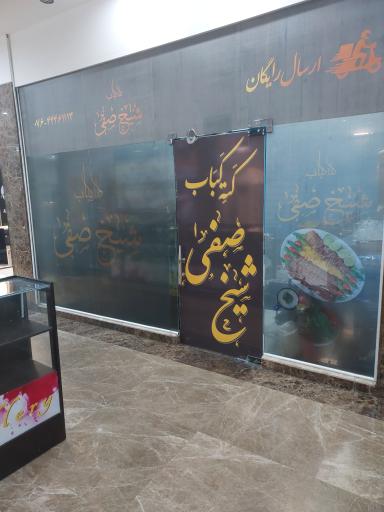عکس کته کباب شیخ صفی