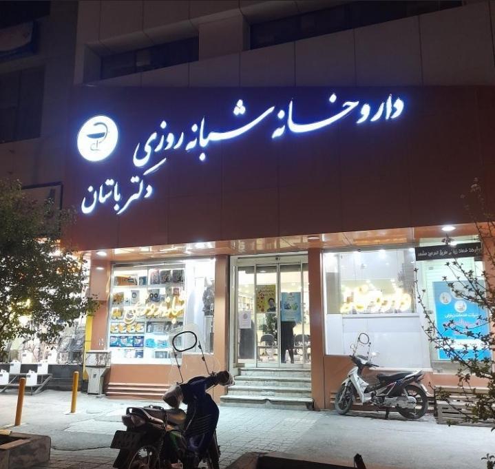 عکس داروخانه شبانه روزی دکتر باستان