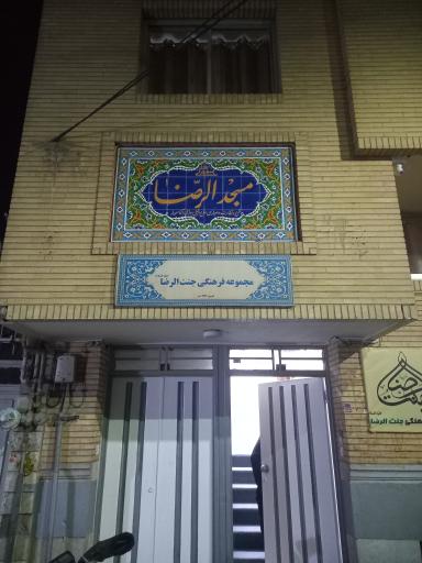 عکس مسجد الرضا