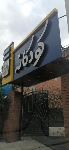 عکس مهد کودک و پیش دبستانی کودکانه