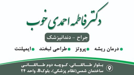 عکس دندانپزشکی دکتر فاطمه احمدی خوب