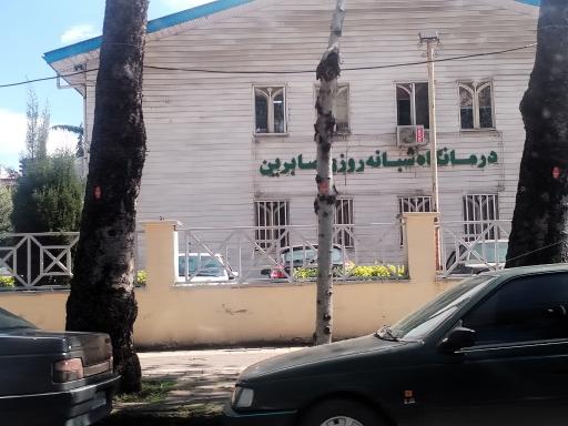 عکس درمانگاه شبانه روزی صابرین