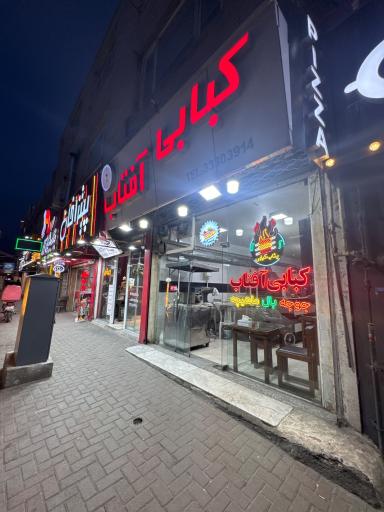 عکس بناب کبابی آفتاب