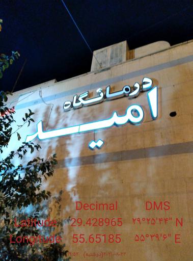 عکس کلینیک درمانی امید