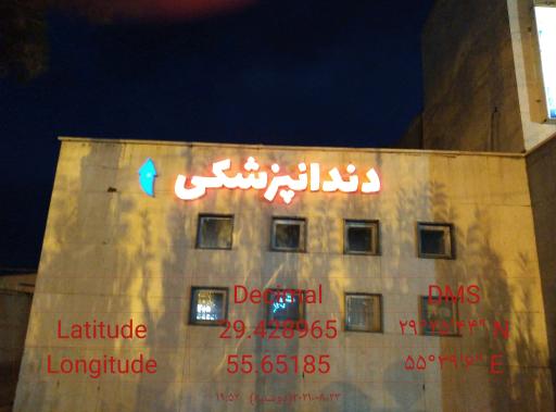 عکس کلینیک درمانی امید