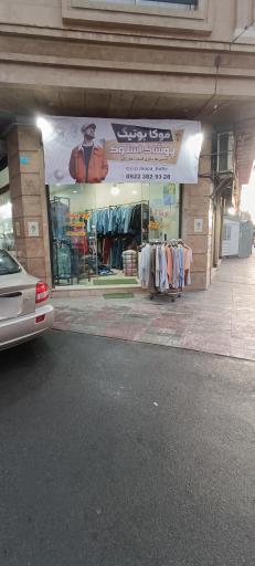 عکس فروشگاه لباس موکا بوتیک