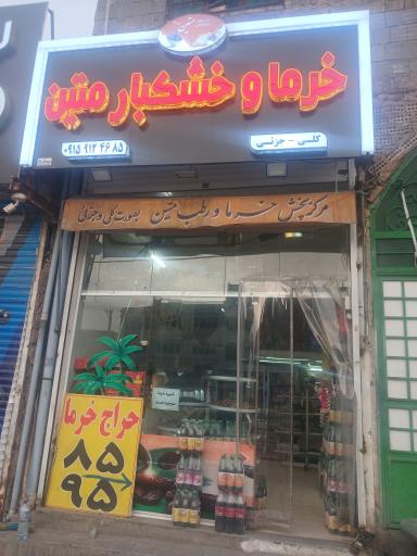 عکس فروشگاه خرما متین