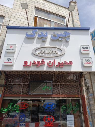 عکس لوازم یدکی چین یدک 