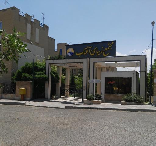عکس مجتمع مسکونی زیبای آفتاب