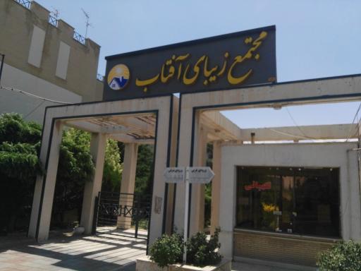 عکس مجتمع مسکونی زیبای آفتاب