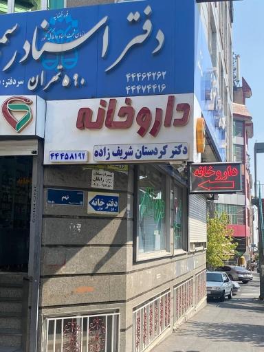 عکس داروخانه دکتر کردستان شریف زاده