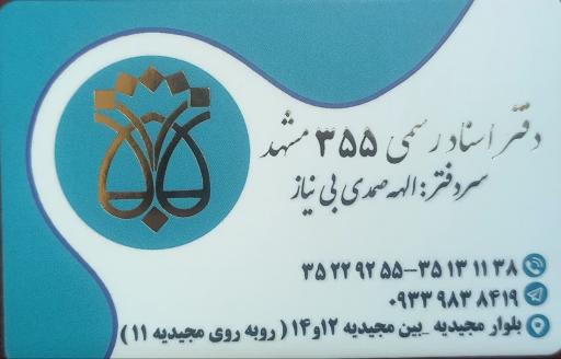 عکس دفتر اسنادرسمی ۳۵۵ مشهد
