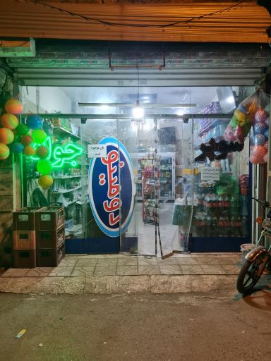 عکس سوپرمارکت جواد