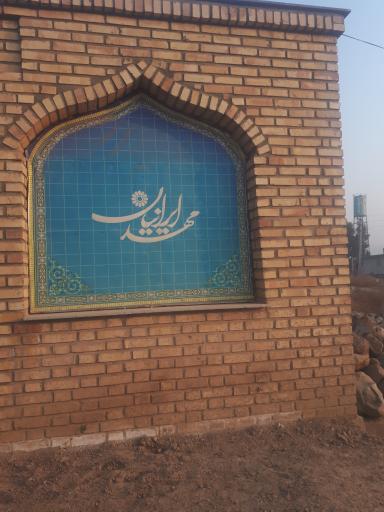 عکس شهرک مهد ایرانیان