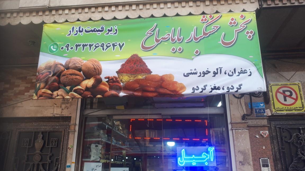 عکس خشکبار بابا صالح