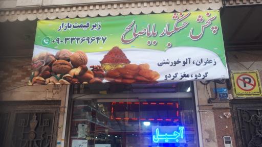 عکس خشکبار بابا صالح