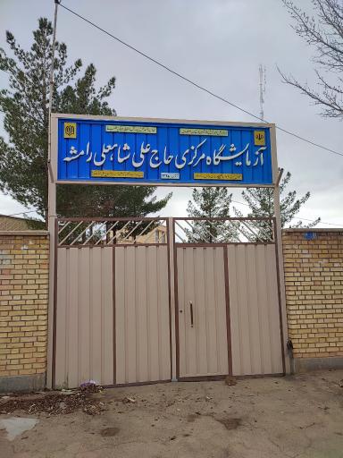 عکس آزمایشگاه مرکزی حاج علی شاهعلی رامشه