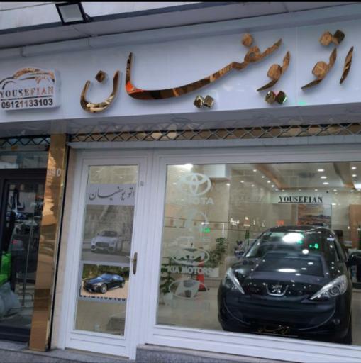 عکس اتو یوسفیان