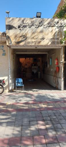 مکانیکی علی تدین