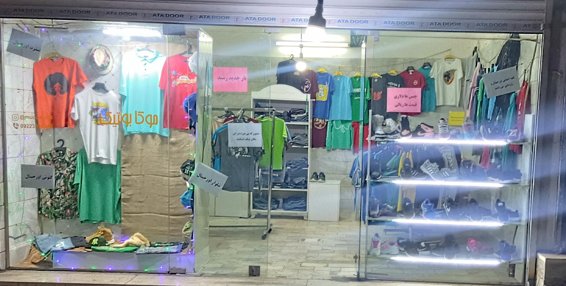 عکس فروشگاه لباس موکا بوتیک
