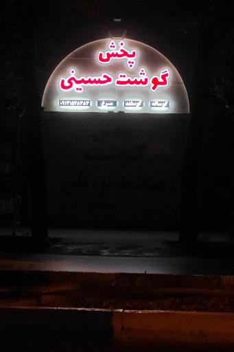 عکس پخش گوشت حسینی