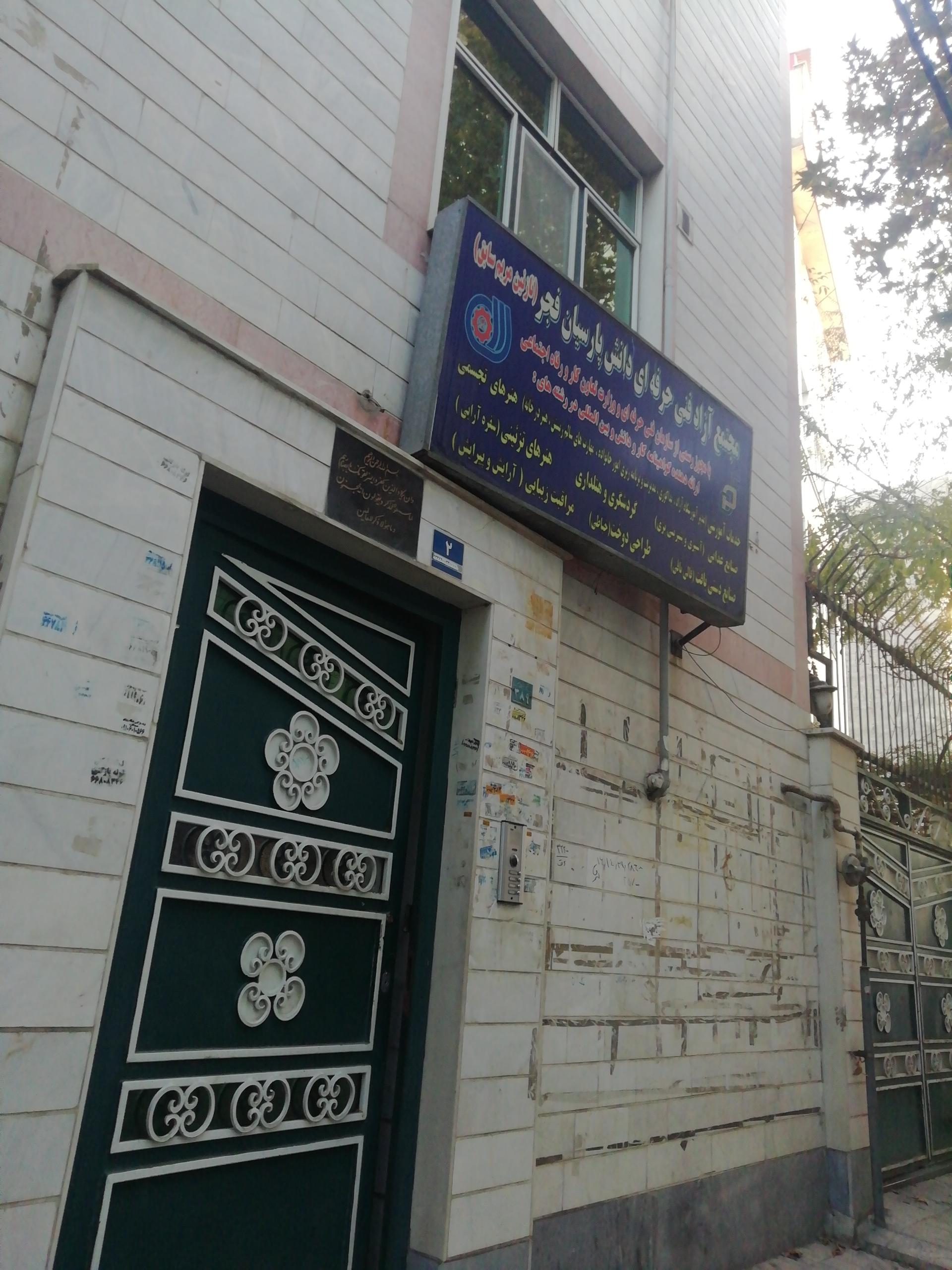 عکس مجتمع فنی و حرفه ای دانش پارسیان فجر