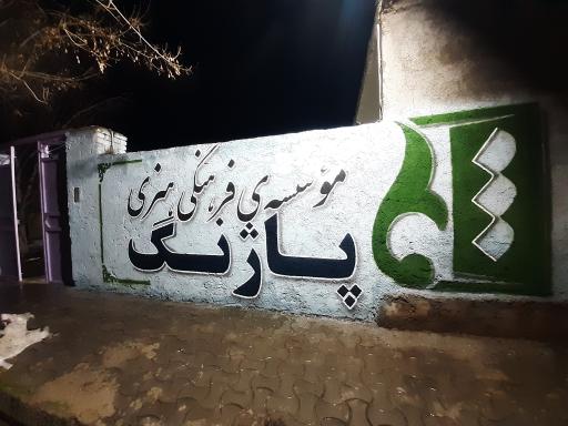 عکس موسسه پاژنگ پردیس هنر (چند منظوره)