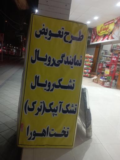 نمایندگی تشک رویال