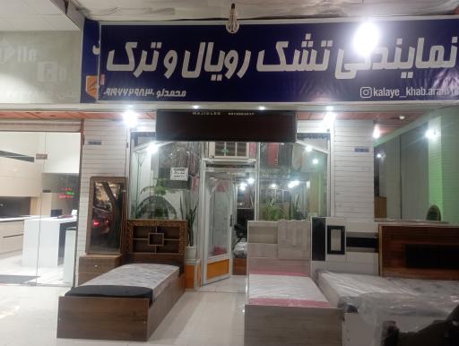 نمایندگی تشک رویال