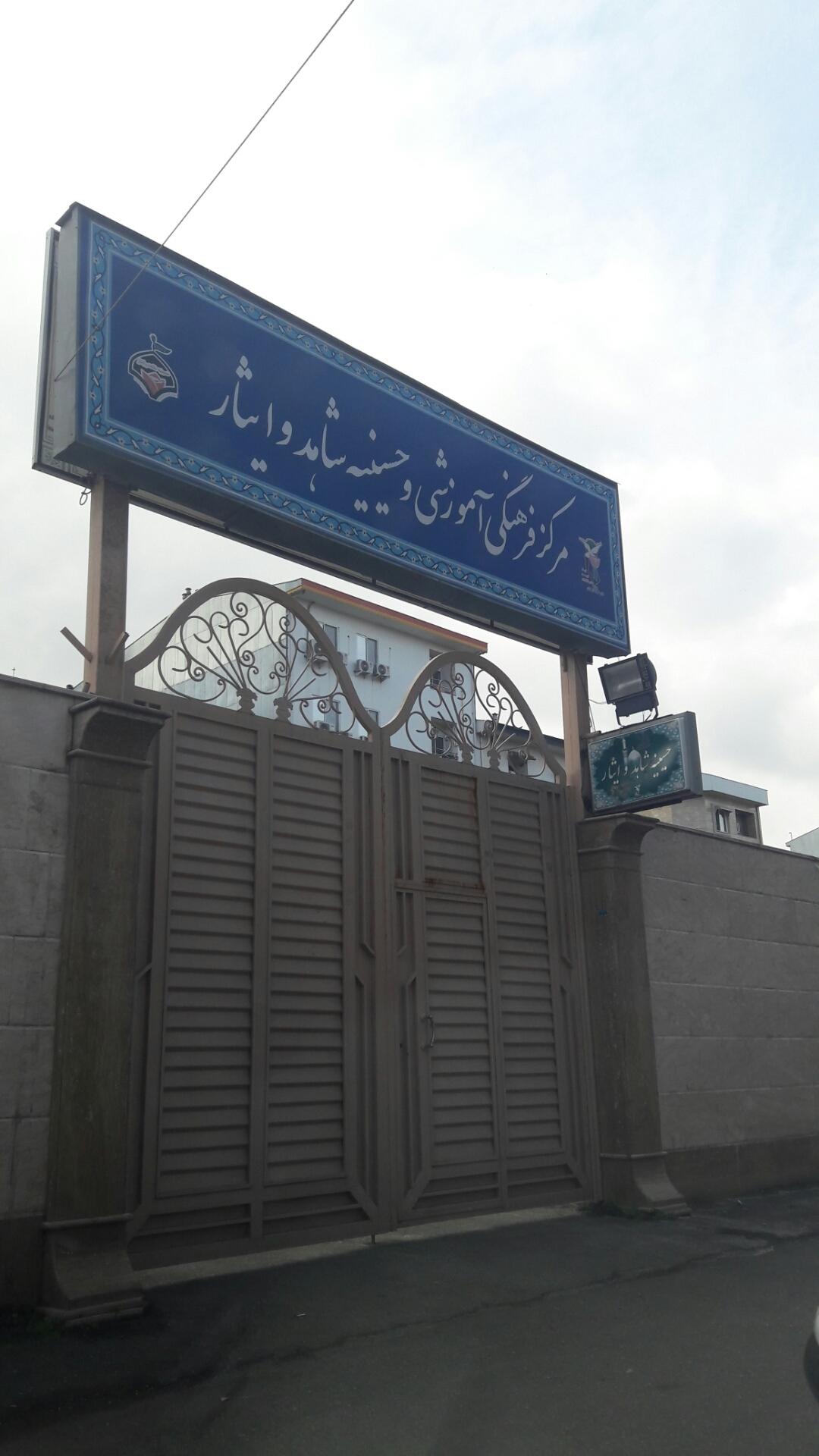 عکس مرکز فرهنگی آموزشی و حسینیه شاهد و ایثار