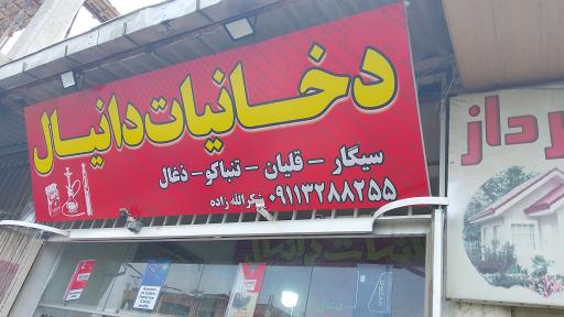 عکس دخانیات دانیال