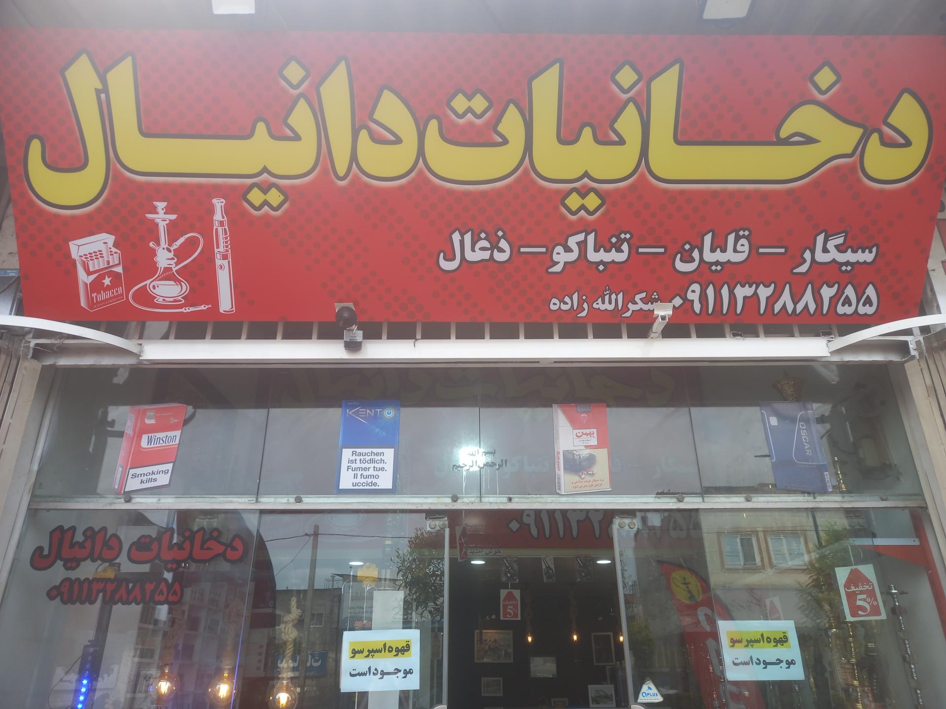 عکس دخانیات دانیال