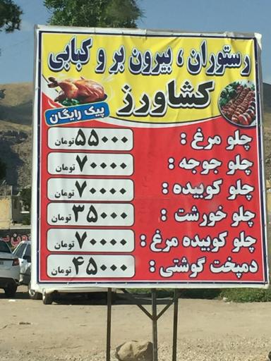 عکس رستوران و بیرون بر کبابی کشاورز