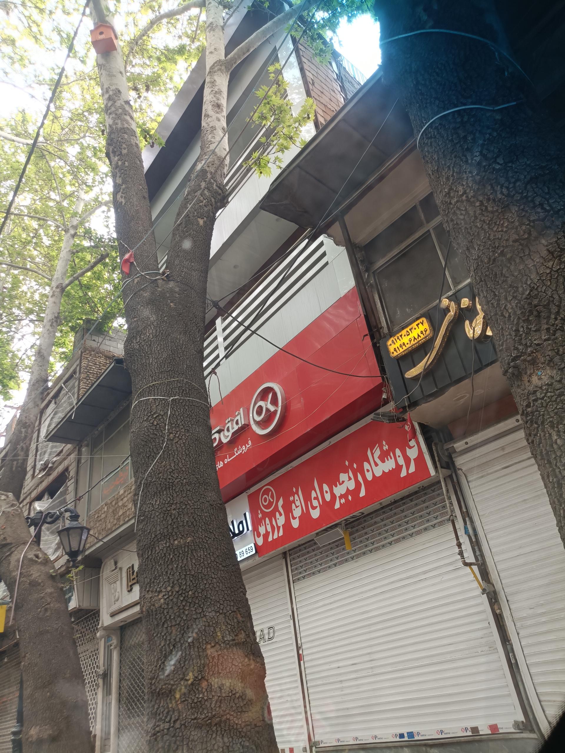 عکس فروشگاه افق کوروش