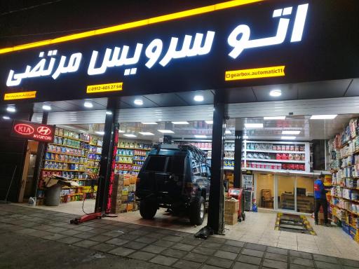 عکس اتوسرویس مرتضی