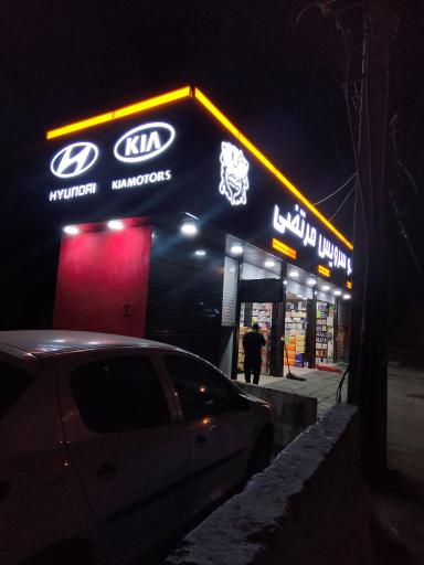 عکس اتوسرویس مرتضی