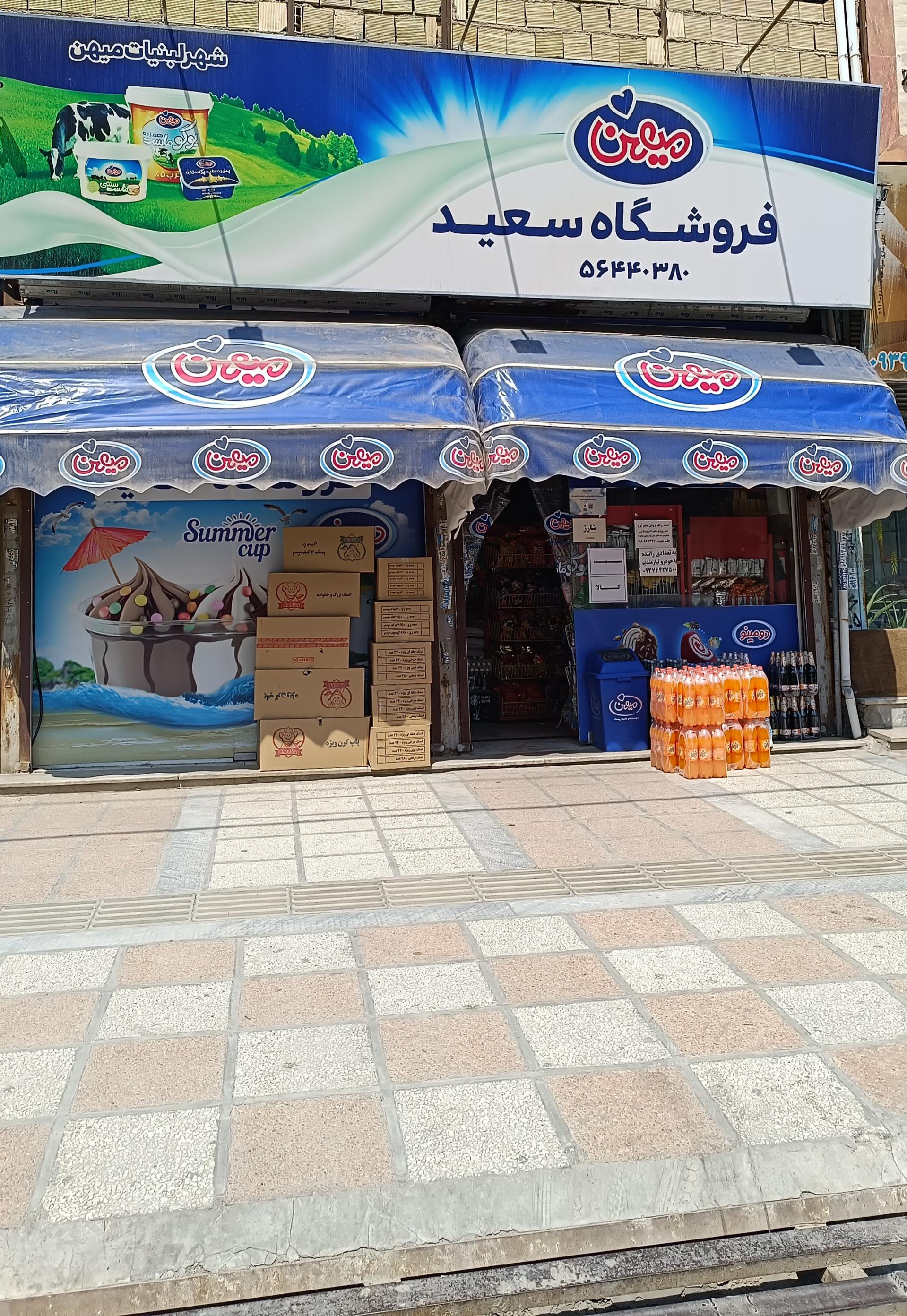 عکس سوپرمارکت سعید