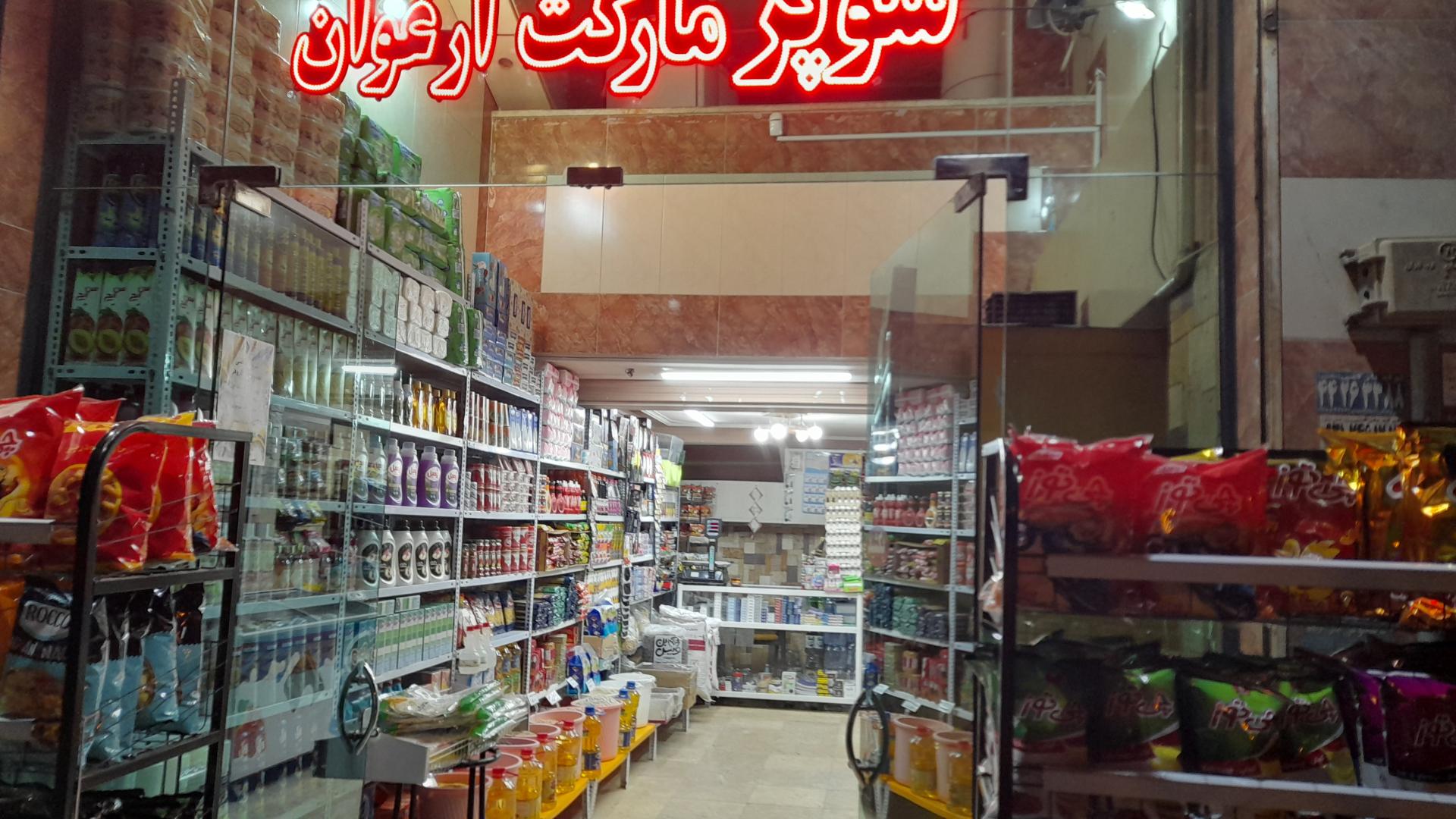 عکس سوپرمارکت ارغوان وطن دوست