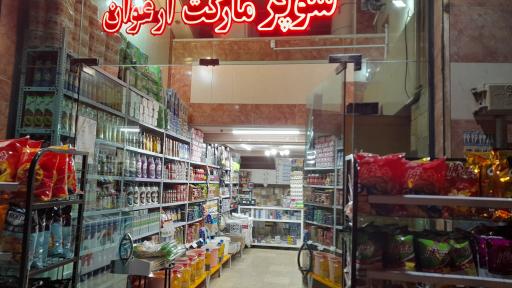 عکس سوپرمارکت ارغوان وطن دوست