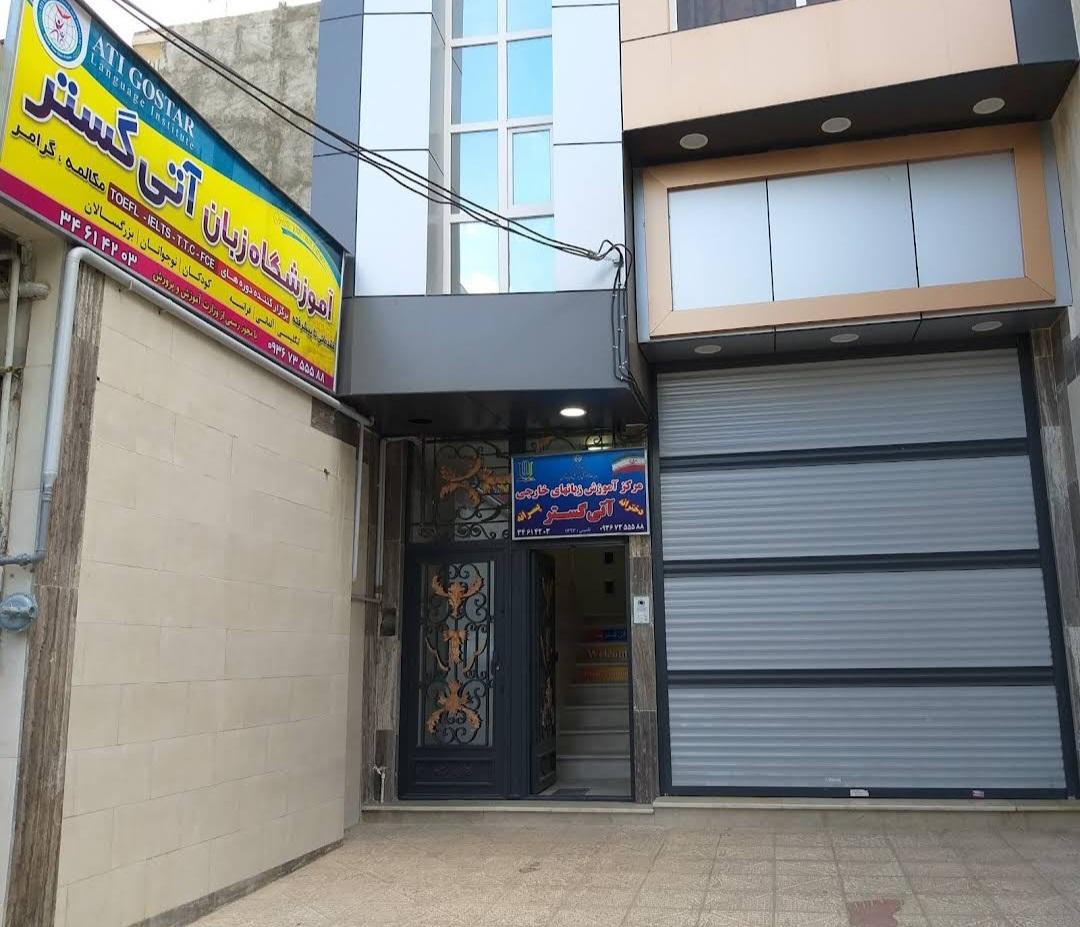 عکس موسسه زبان آتی گستر