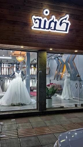 عکس مزون لباس عروس کمند