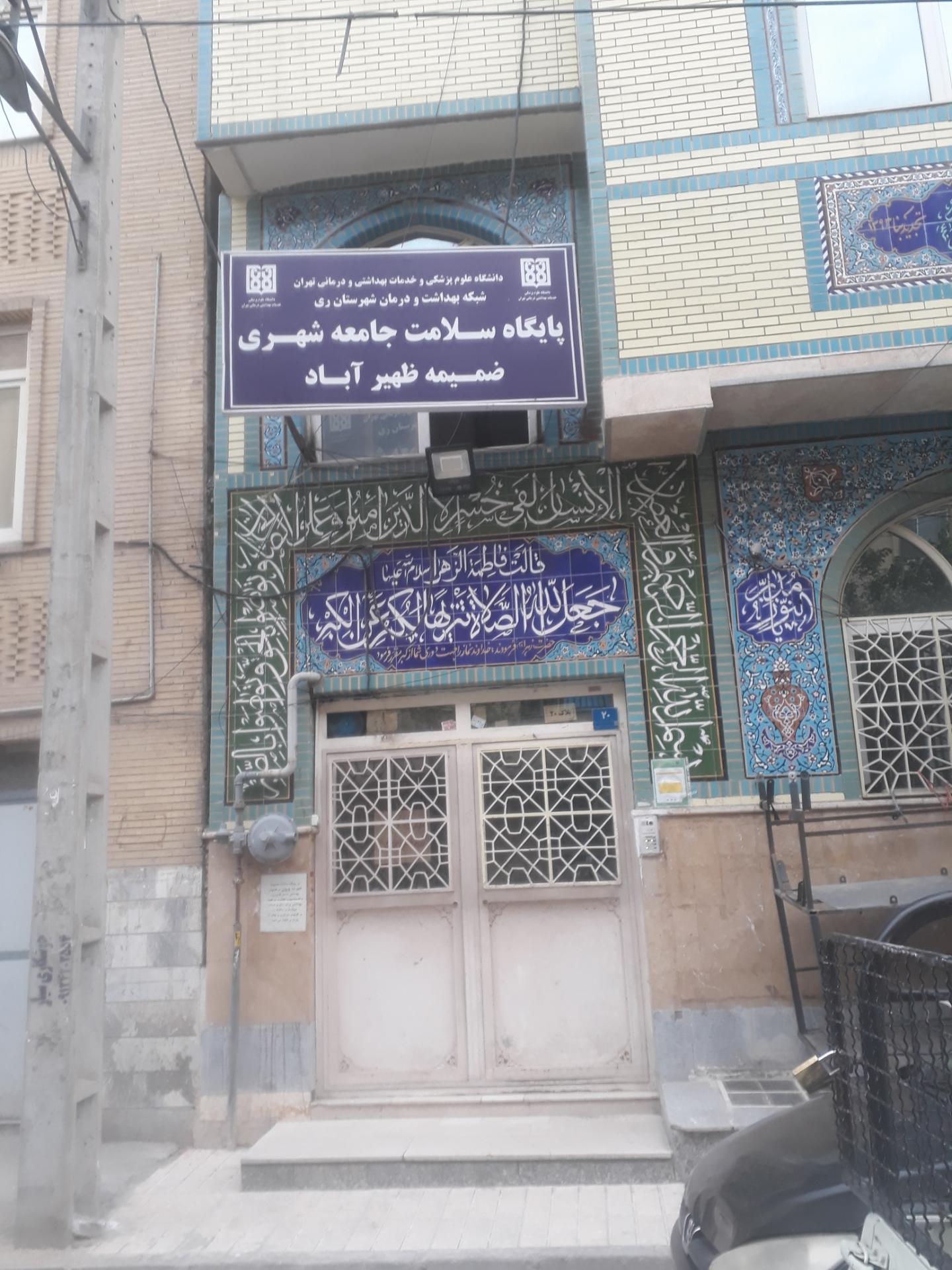 عکس مرکز سلامت ظهیرآباد