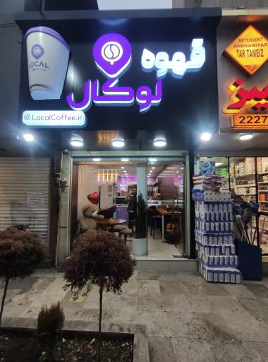 عکس قهوه لوکال