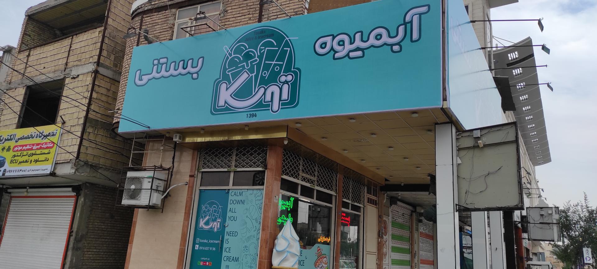 عکس آبمیوه و بستنی توسکا