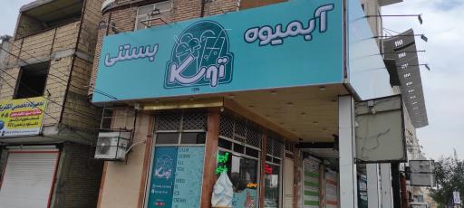 عکس آبمیوه و بستنی توسکا