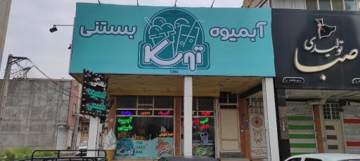 عکس آبمیوه و بستنی توسکا