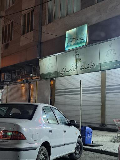 عکس دفتر خدمات الکترونیک قضایی