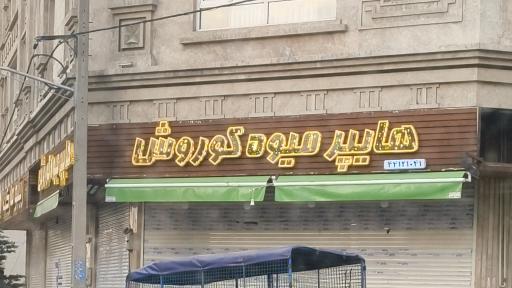 عکس هاپیر میوه کوروش