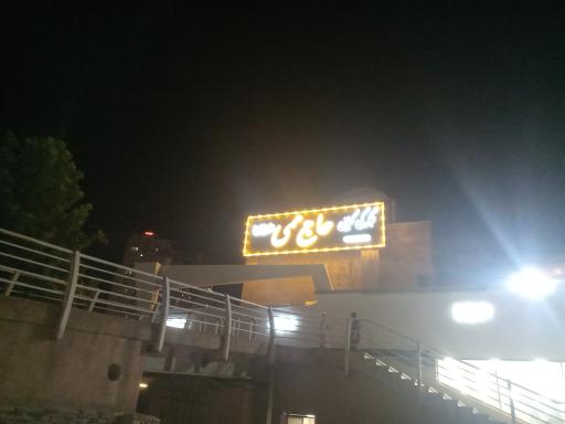 عکس جگرکی کبابی حاج ممی شعبه دریاچه چیتگر